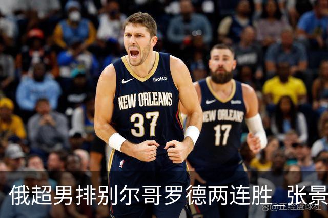 俄超男排别尔哥罗德两连胜 张景胤后两局先发7分